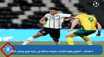 4 أهداف.. الخليج يهزم الشباب بنتيجة ساحقة في بداية دوري روشن 2025
